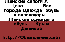 Женские сапоги АRIAT › Цена ­ 14 000 - Все города Одежда, обувь и аксессуары » Женская одежда и обувь   . Крым,Джанкой